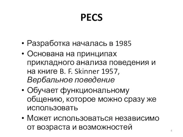 PECS Разработка началась в 1985 Основана на принципах прикладного анализа поведения