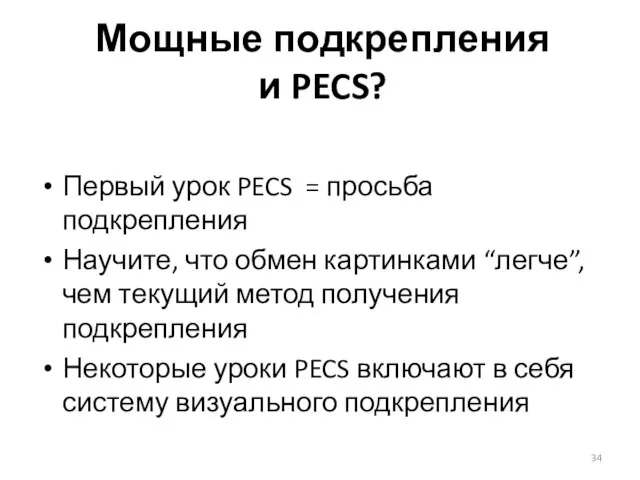 Мощные подкрепления и PECS? Первый урок PECS = просьба подкрепления Научите,