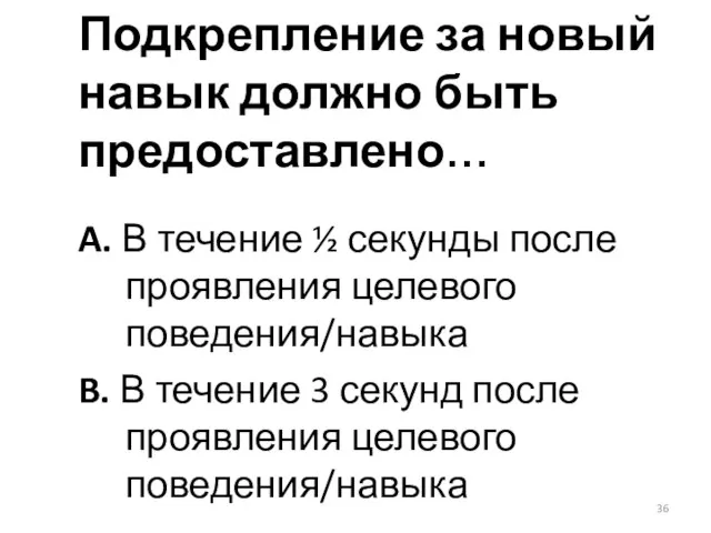 Подкрепление за новый навык должно быть предоставлено… A. В течение ½