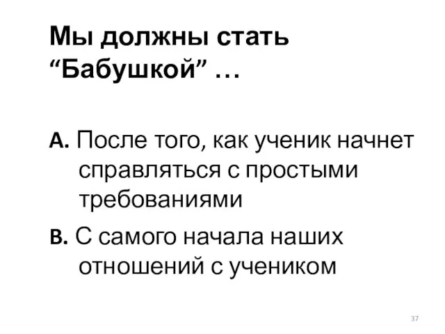 Мы должны стать “Бабушкой” … A. После того, как ученик начнет