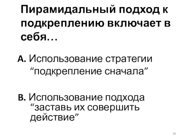 Пирамидальный подход к подкреплению включает в себя… A. Использование стратегии“подкрепление сначала”