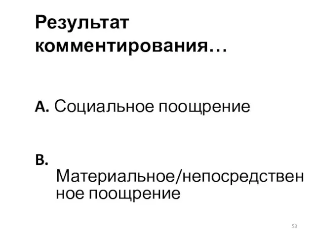 Результат комментирования… A. Социальное поощрение B. Материальное/непосредственное поощрение