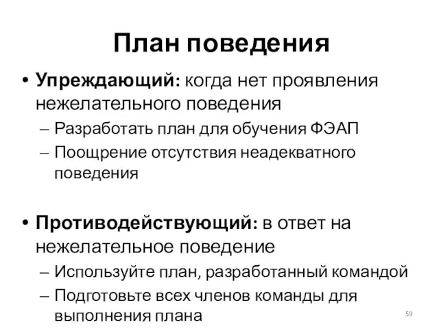 План поведения Упреждающий: когда нет проявления нежелательного поведения Разработать план для