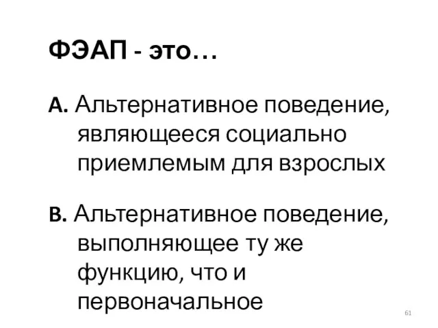 ФЭАП - это… A. Альтернативное поведение, являющееся социально приемлемым для взрослых