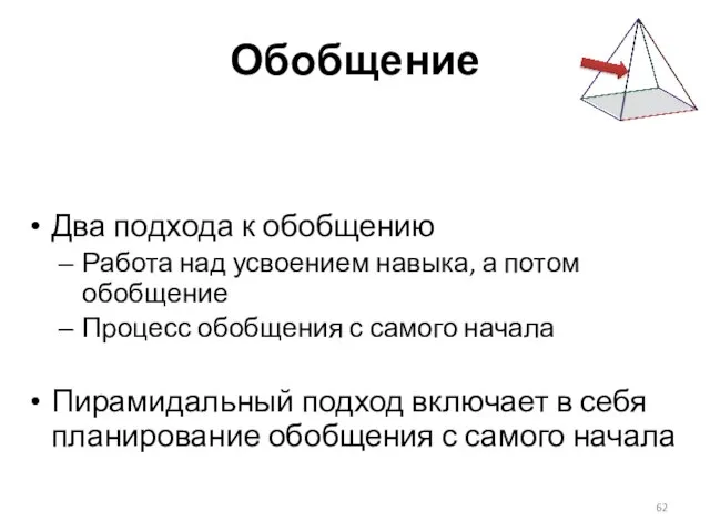 Обобщение Два подхода к обобщению Работа над усвоением навыка, а потом