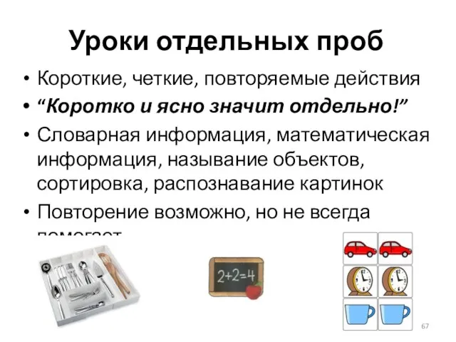 Уроки отдельных проб Короткие, четкие, повторяемые действия “Коротко и ясно значит