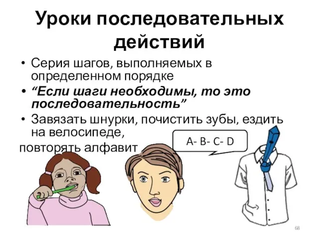 Уроки последовательных действий Серия шагов, выполняемых в определенном порядке “Если шаги