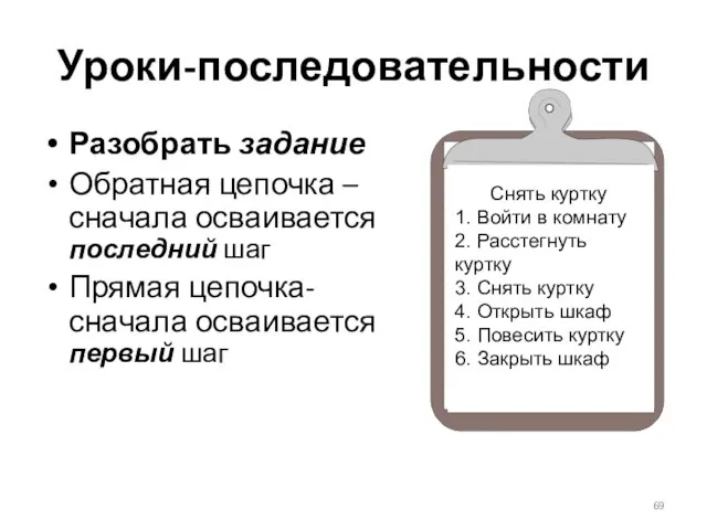 Уроки-последовательности Разобрать задание Обратная цепочка – сначала осваивается последний шаг Прямая цепочка- сначала осваивается первый шаг