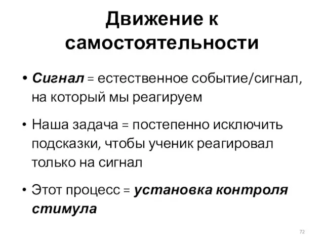 Движение к самостоятельности Сигнал = естественное событие/сигнал, на который мы реагируем