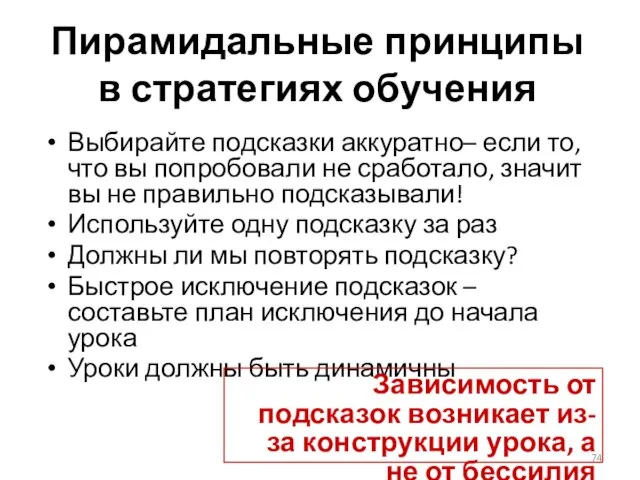 Пирамидальные принципы в стратегиях обучения Выбирайте подсказки аккуратно– если то, что