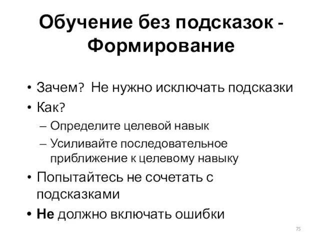 Обучение без подсказок - Формирование Зачем? Не нужно исключать подсказки Как?