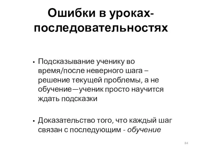 Ошибки в уроках-последовательностях Подсказывание ученику во время/после неверного шага – решение