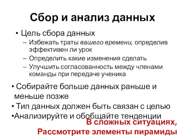 Сбор и анализ данных Цель сбора данных Избежать траты вашего времени,