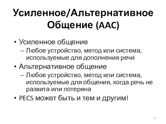 Усиленное/Альтернативное Общение (AAC) Усиленное общение Любое устройство, метод или система, используемые