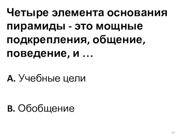 Четыре элемента основания пирамиды - это мощные подкрепления, общение, поведение, и