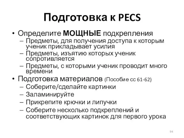 Подготовка к PECS Определите МОЩНЫЕ подкрепления Предметы, для получения доступа к