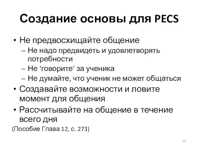 Создание основы для PECS Не предвосхищайте общение Не надо предвидеть и