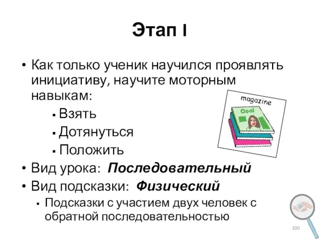 Этап I Как только ученик научился проявлять инициативу, научите моторным навыкам: