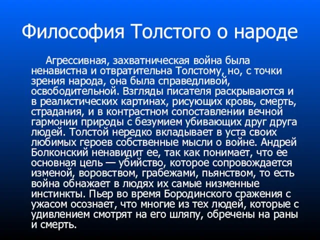 Философия Толстого о народе Агрессивная, захватническая война была ненавистна и отвратительна