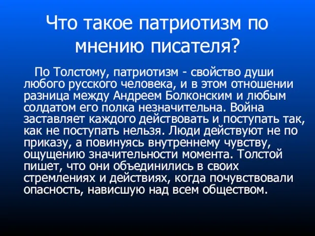 По Толстому, патриотизм - свойство души любого русского человека, и в