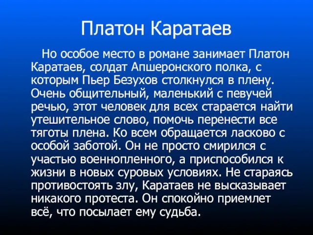 Платон Каратаев Но особое место в романе занимает Платон Каратаев, солдат