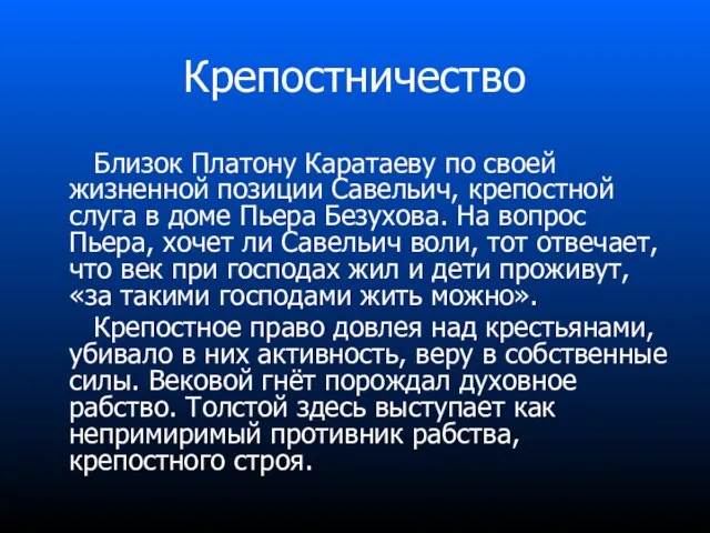 Крепостничество Близок Платону Каратаеву по своей жизненной позиции Савельич, крепостной слуга