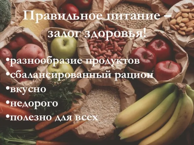 Правильное питание – залог здоровья! разнообразие продуктов сбалансированный рацион вкусно недорого полезно для всех