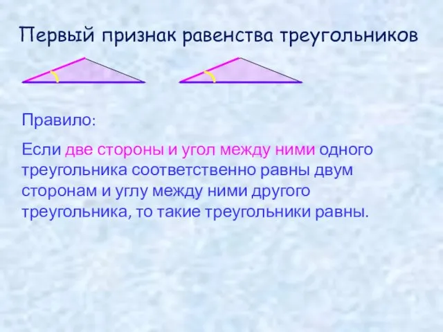Правило: Если две стороны и угол между ними одного треугольника соответственно