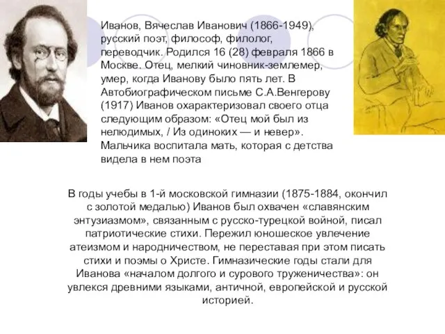 Иванов, Вячеслав Иванович (1866-1949), русский поэт, философ, филолог, переводчик. Родился 16