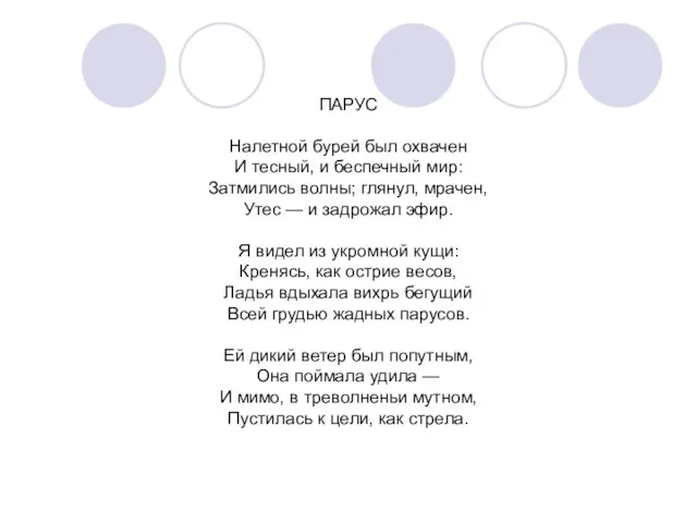 ПАРУС Налетной бурей был охвачен И тесный, и беспечный мир: Затмились