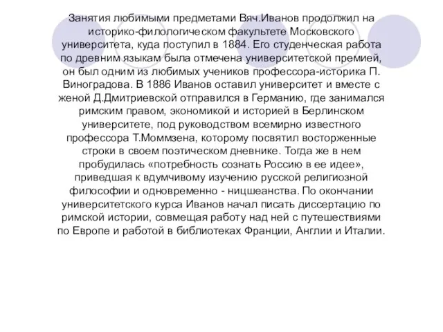 Занятия любимыми предметами Вяч.Иванов продолжил на историко-филологическом факультете Московского университета, куда