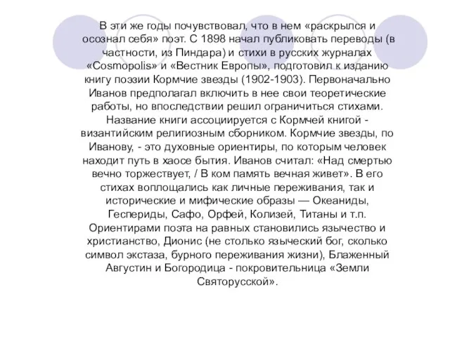 В эти же годы почувствовал, что в нем «раскрылся и осознал