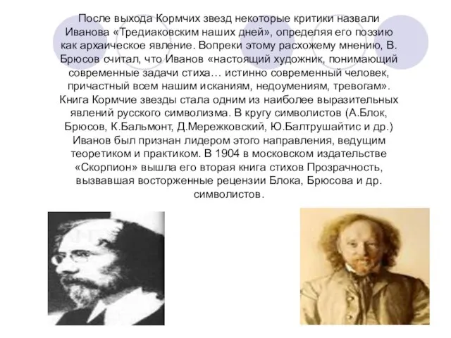 После выхода Кормчих звезд некоторые критики назвали Иванова «Тредиаковским наших дней»,