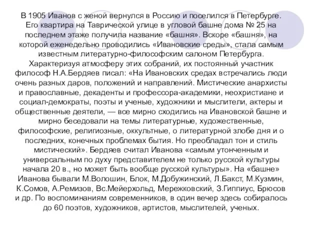 В 1905 Иванов с женой вернулся в Россию и поселился в