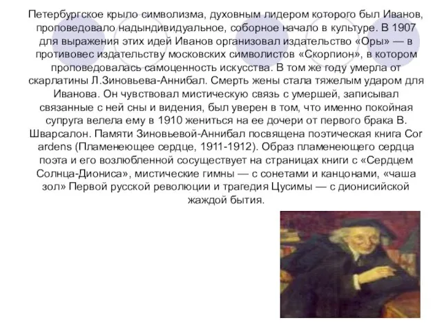 Петербургское крыло символизма, духовным лидером которого был Иванов, проповедовало надындивидуальное, соборное