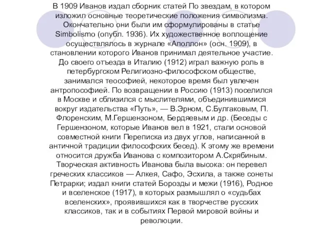 В 1909 Иванов издал сборник статей По звездам, в котором изложил