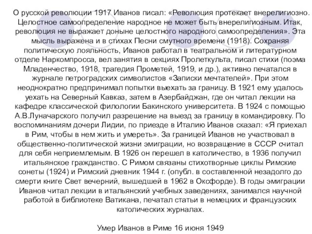 О русской революции 1917 Иванов писал: «Революция протекает внерелигиозно. Целостное самоопределение