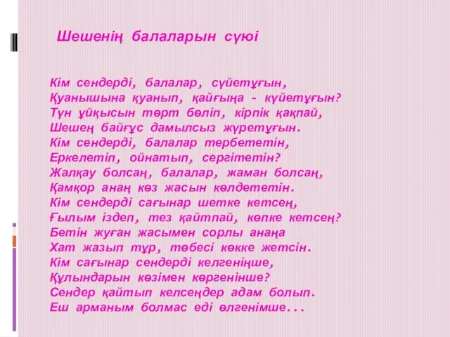 Шешенің балаларын сүюі Кім сендерді, балалар, сүйетұғын, Қуанышына қуанып, қайғыңа -