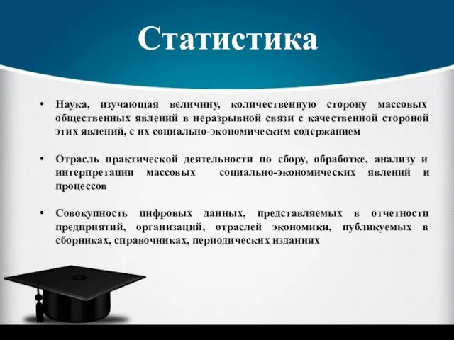 Статистика Наука, изучающая величину, количественную сторону массовых общественных явлений в неразрывной