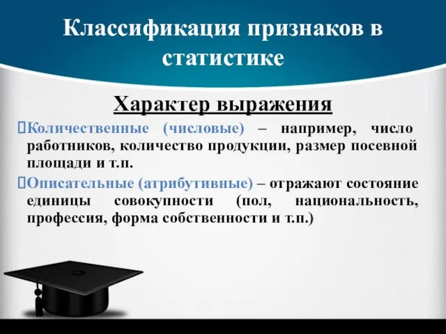 Классификация признаков в статистике Характер выражения Количественные (числовые) – например, число