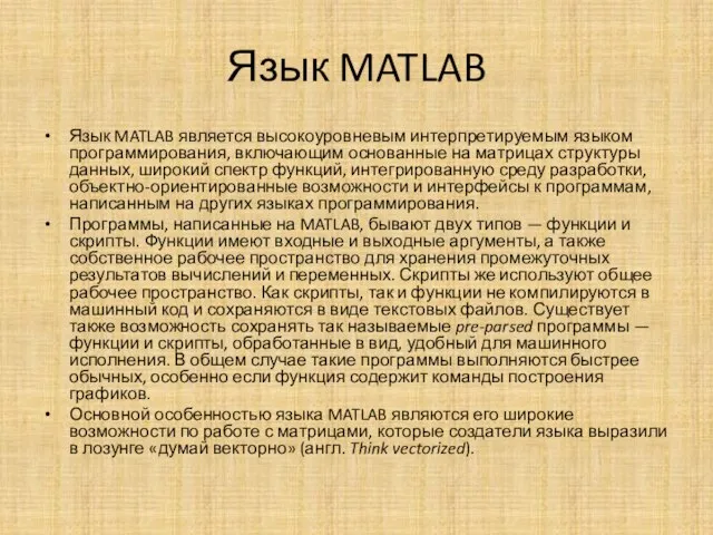 Язык MATLAB Язык MATLAB является высокоуровневым интерпретируемым языком программирования, включающим основанные