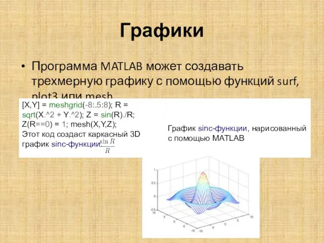 Графики Программа MATLAB может создавать трехмерную графику с помощью функций surf, plot3 или mesh.