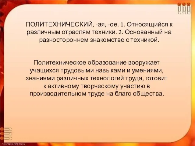 ПОЛИТЕХНИЧЕСКИЙ, -ая, -ое. 1. Относящийся к различным отраслям техники. 2. Основанный