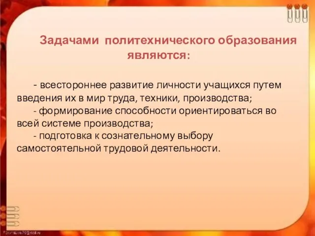 Задачами политехнического образования являются: - всестороннее развитие личности учащихся путем введения