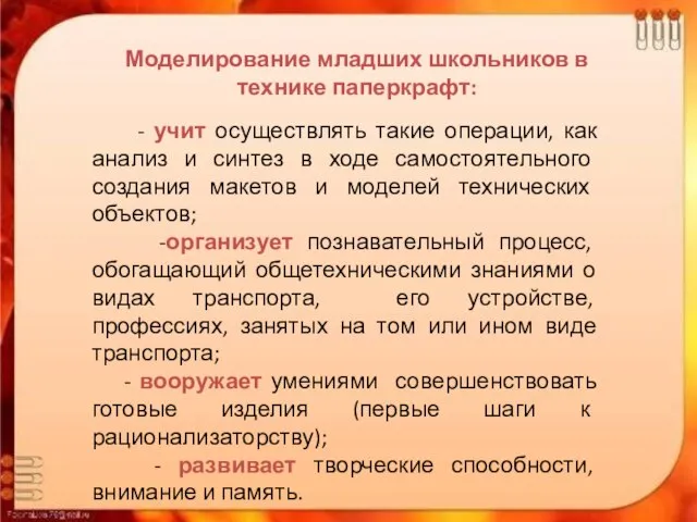 Моделирование младших школьников в технике паперкрафт: - учит осуществлять такие операции,