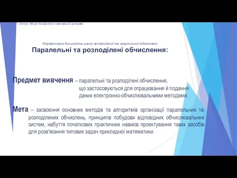 Предмет вивчення – паралельні та розподілені обчислення, що застосовуються для опрацювання