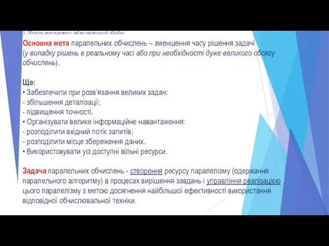 3. Області застосування і задачі паралельної обробки Основна мета паралельних обчислень