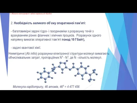 3. Області застосування і задачі паралельної обробки 2. Необхідність великого об’єму