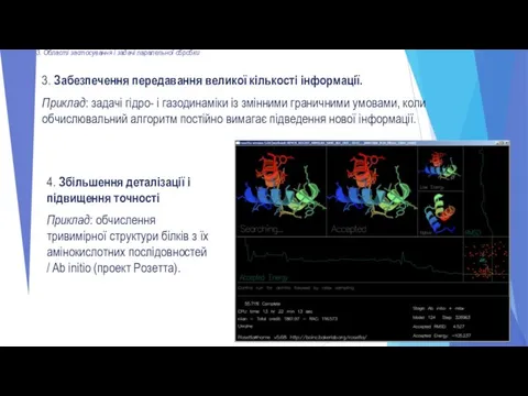 3. Області застосування і задачі паралельної обробки 3. Забезпечення передавання великої