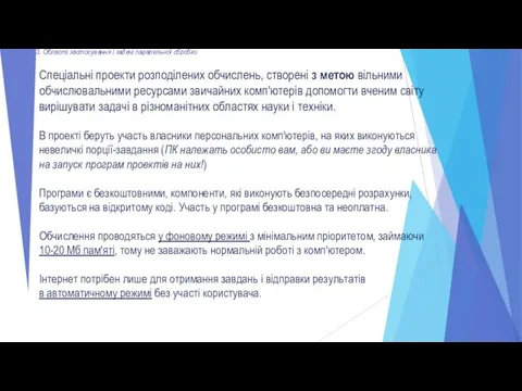 3. Області застосування і задачі паралельної обробки Спеціальні проекти розподілених обчислень,